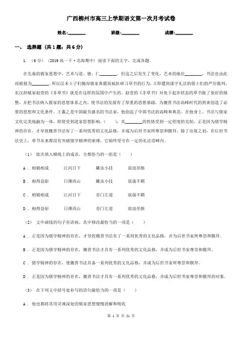 广西柳州市高三上学期语文第一次月考试卷