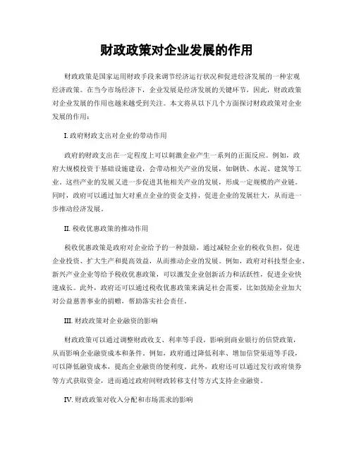 财政政策对企业发展的作用