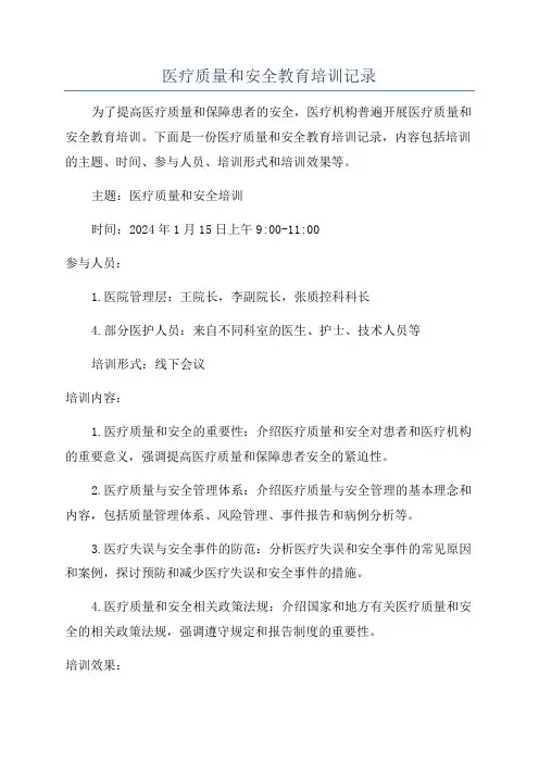 医疗质量和安全教育培训记录