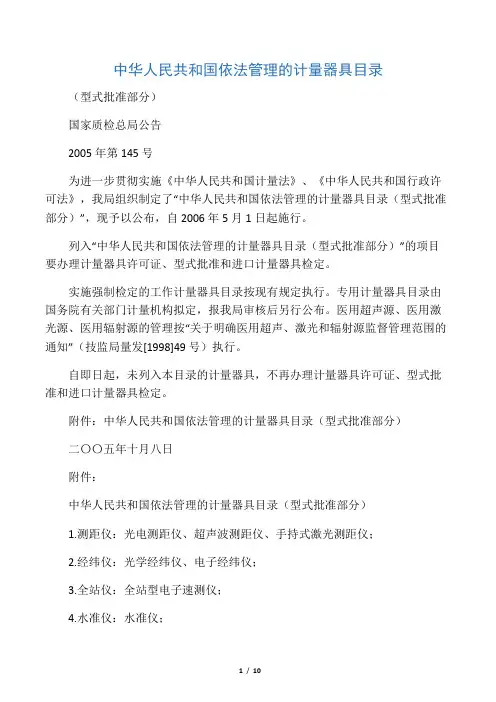 中华人民共和国依法管理的计量器具目录