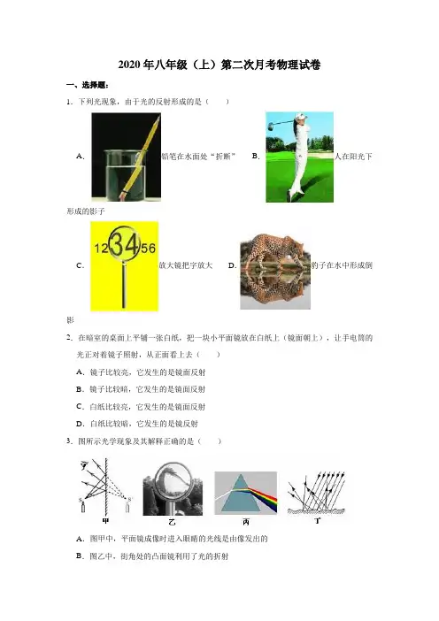 2020年八年级(上)第二次月考物理试卷(及答案) (8)