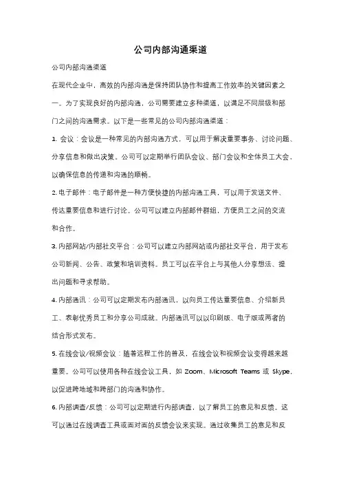 公司内部沟通渠道
