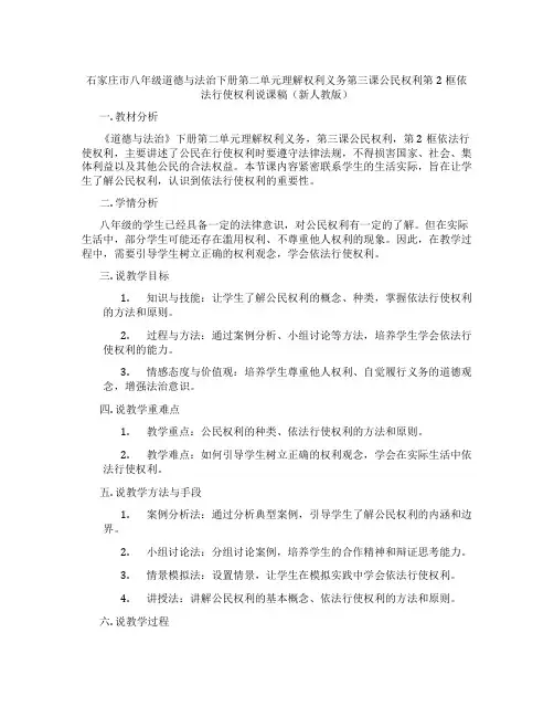 石家庄市八年级道德与法治下册第二单元理解权利义务第三课公民权利第2框依法行使权利说课稿(新人教版)