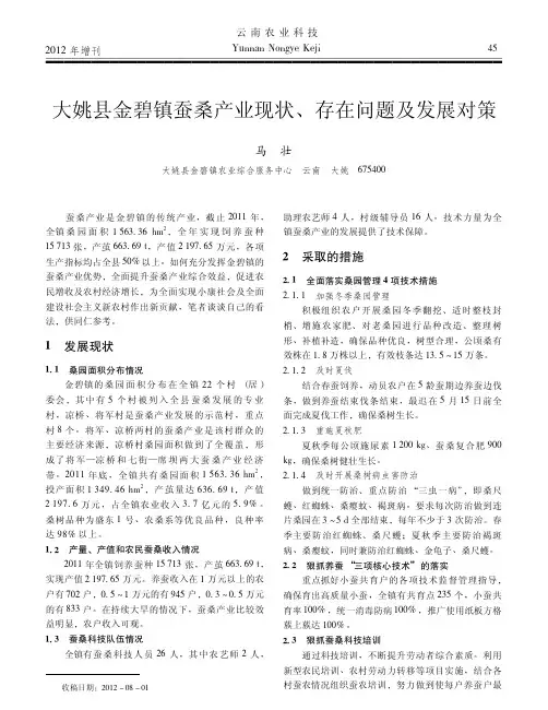 大姚县金碧镇蚕桑产业现状_存在问题及发展对策