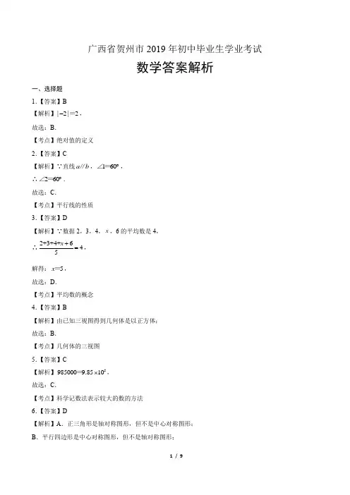 2019年广西省贺州市中考数学试卷-答案