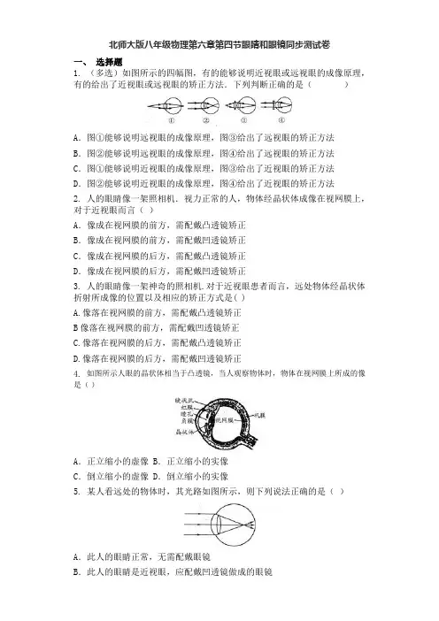 北师大版八年级物理下册第六章第四节眼睛和眼镜同步测试卷含但