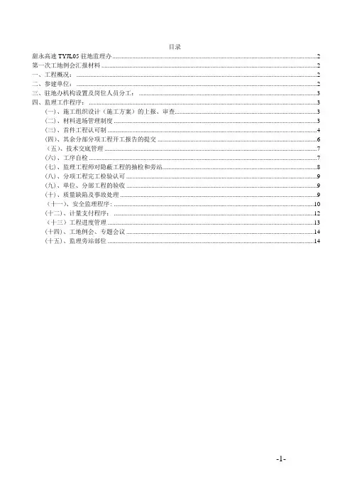 第一次工地例会汇报材料(最终版)