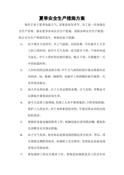 夏季安全生产措施方案