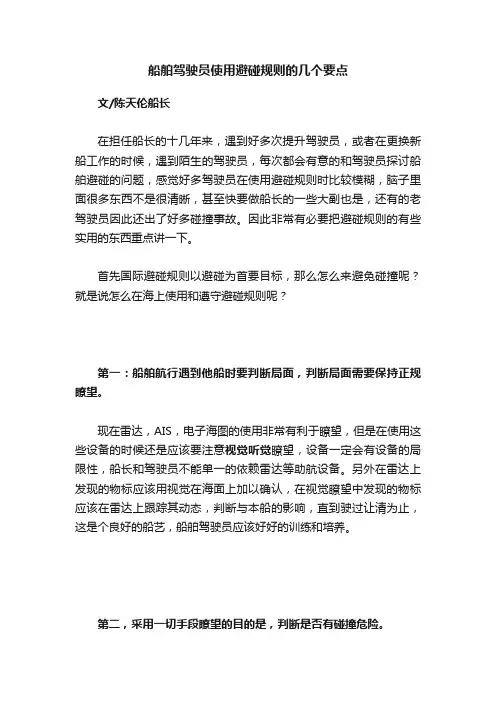 船舶驾驶员使用避碰规则的几个要点