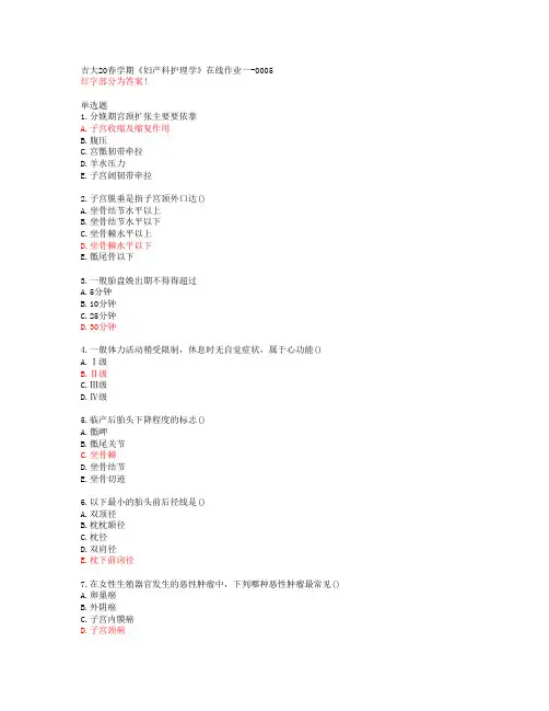 吉大20春学期《妇产科护理学》在线作业一-0005【答案49533】