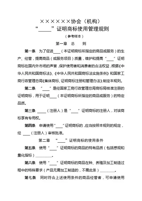 ××××××协会(机构)证明商标使用管理规则【模板】