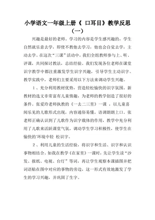 小学语文一年级上册《 口耳目》教学反思(三篇)