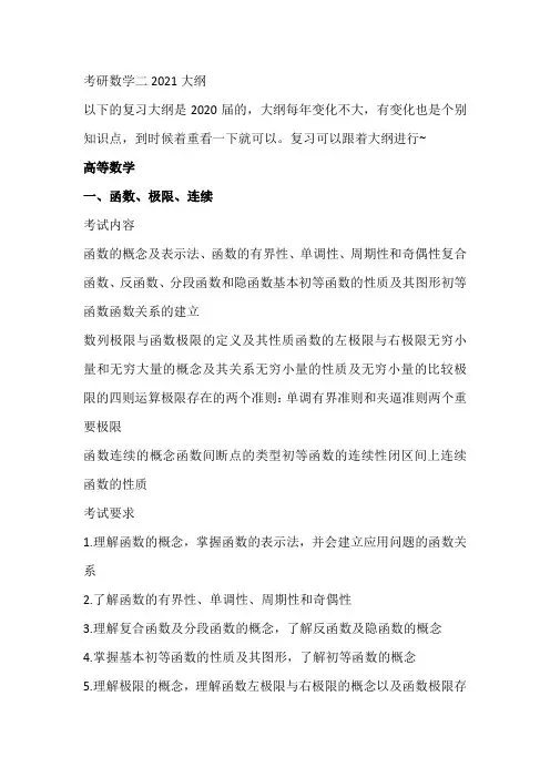 考研数学二2021大纲