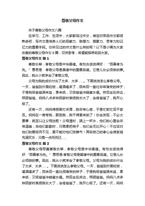 关于尊敬父母作文八篇