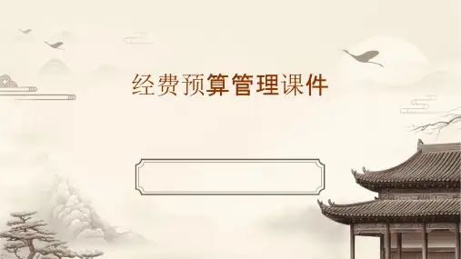 经费预算管理课件