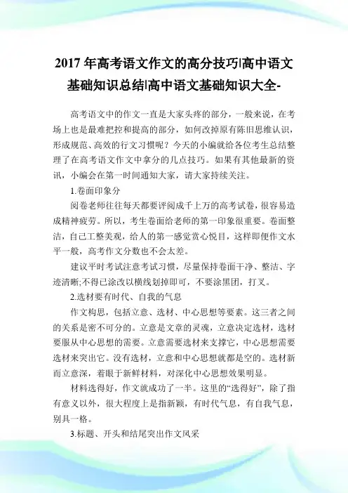 高考语文作文的高分技巧-高中语文基础知识归纳-高中.doc