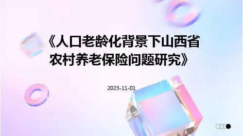 人口老龄化背景下山西省农村养老保险问题研究