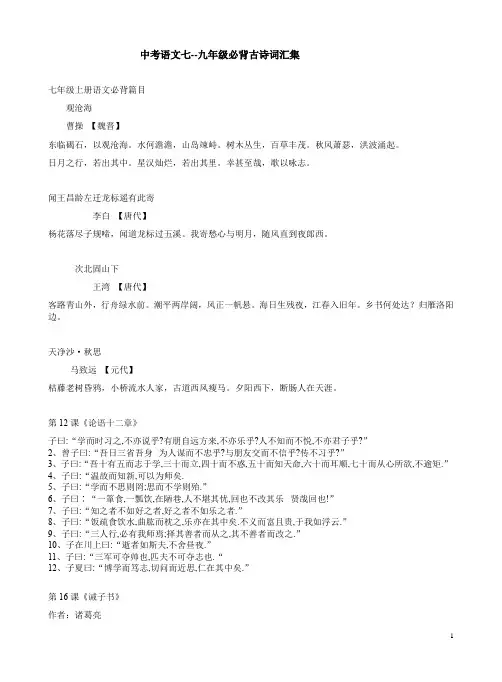 中考语文七--九年级必背古诗词汇集