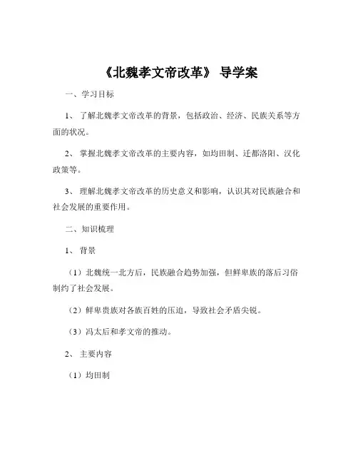 《北魏孝文帝改革》 导学案