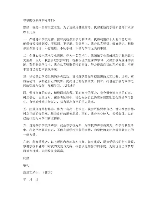 高三艺术生回校保证书