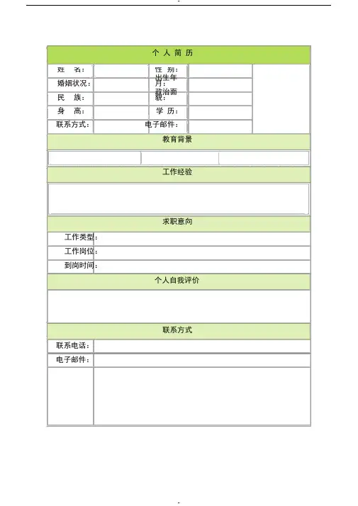 个人简历空白表格60种模板