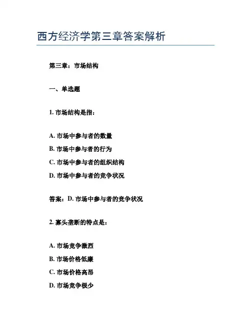 西方经济学第三章答案解析