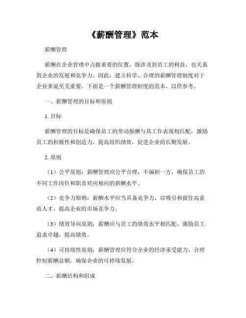 《薪酬管理》范本