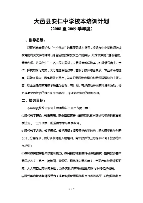 大邑县安仁中学校本培训计划08