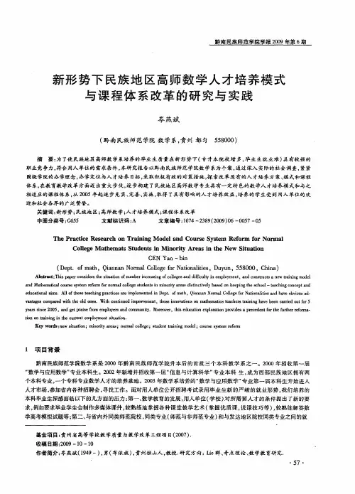 新形势下民族地区高师数学人才培养模式与课程体系改革的研究与实践
