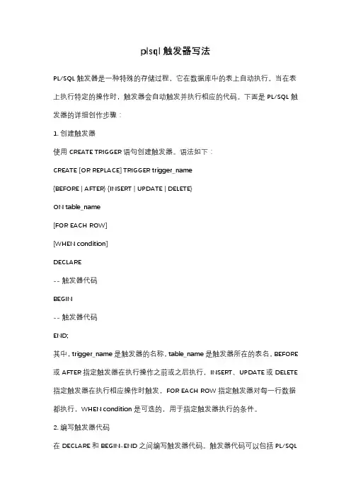 plsql触发器写法