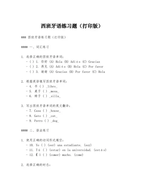 西班牙语练习题(打印版)