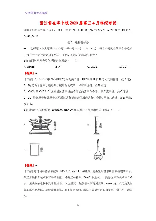 2020届浙江省金华十校高三4月模拟考试化学试题(解析版)