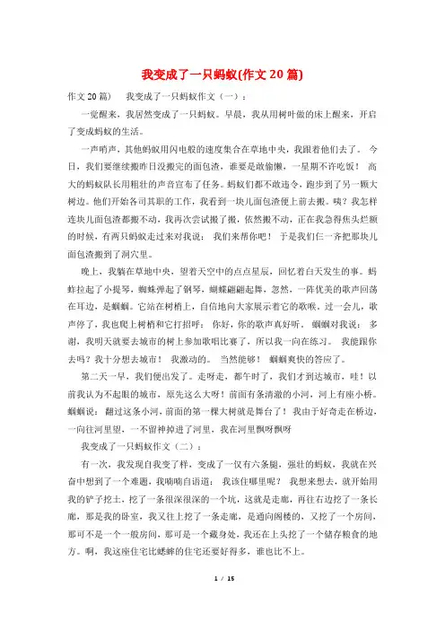 我变成了一只蚂蚁(作文20篇) 2