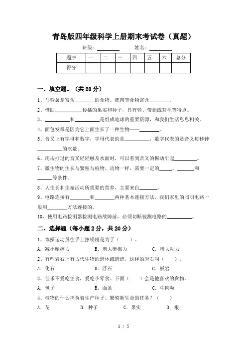 青岛版四年级科学上册期末考试卷(真题)