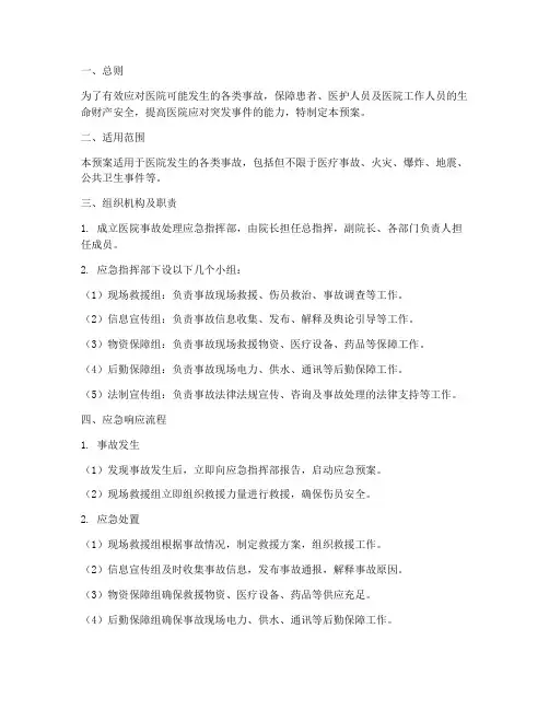 医院事故处理应急预案