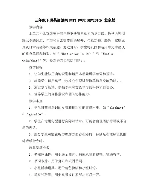 三年级下册英语教案-UNITFOURREVISION北京版