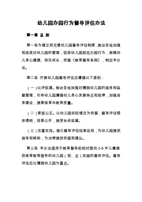 幼儿园办园行为督导评估办法