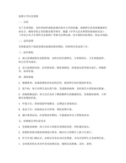 流感小学校应急预案