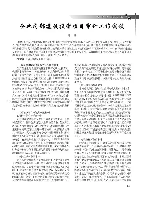 企业内部建设投资项目审计工作浅谈
