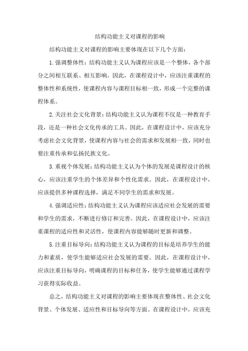 结构功能主义对课程的影响
