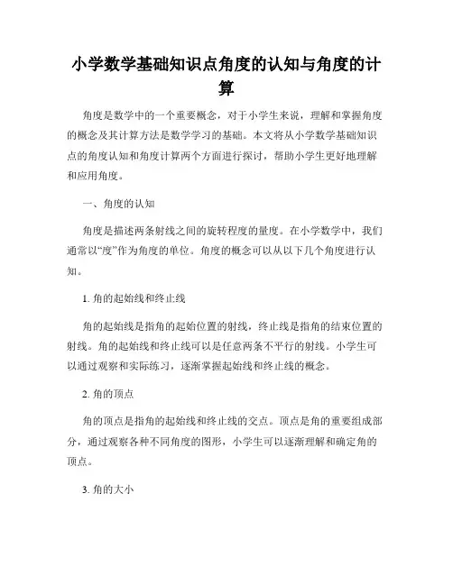 小学数学基础知识点角度的认知与角度的计算
