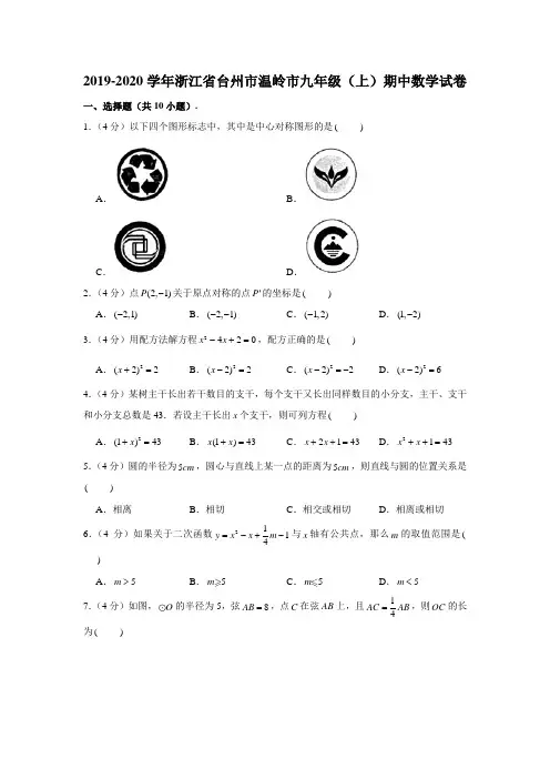 2019-2020学年浙江省台州市温岭市九年级(上)期中数学试卷 (解析版)