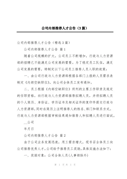 公司内部推荐人才公告(3篇)