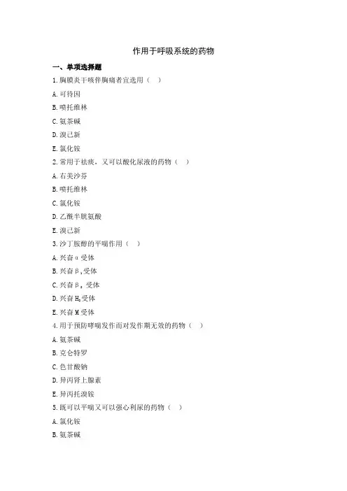 中职教育二年级全学期医药卫生大类《作用于呼吸系统的药》课后练习