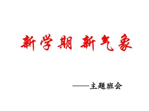 新学期,新气象主题班会课件
