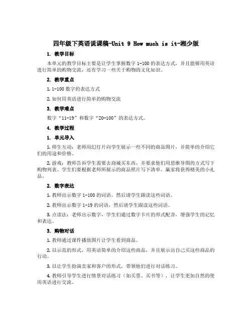 四年级下英语说课稿-Unit 9 How much is it-湘少版