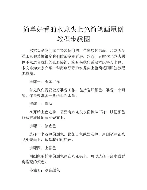 简单好看的水龙头上色简笔画原创教程步骤图