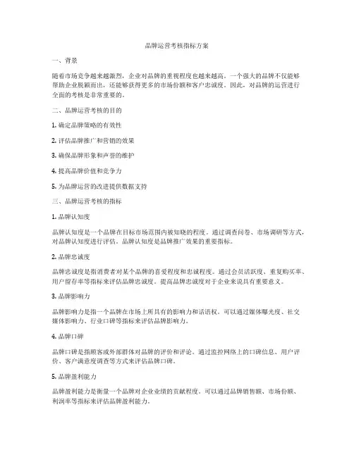 品牌运营考核指标方案