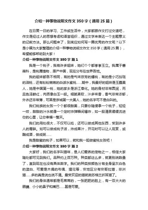 介绍一种事物说明文作文350字（通用25篇）
