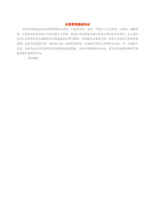 应急管理基础知识